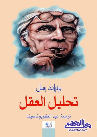 تحليل العقل